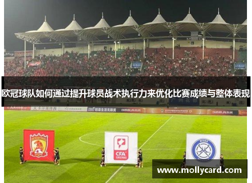 欧冠球队如何通过提升球员战术执行力来优化比赛成绩与整体表现