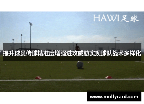 提升球员传球精准度增强进攻威胁实现球队战术多样化