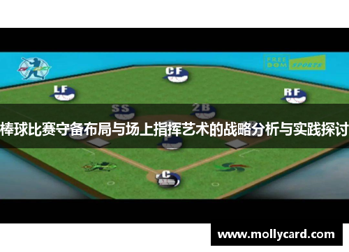 棒球比赛守备布局与场上指挥艺术的战略分析与实践探讨