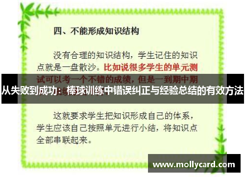 从失败到成功：棒球训练中错误纠正与经验总结的有效方法