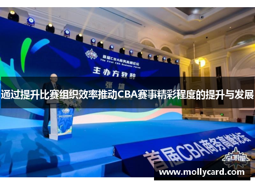 通过提升比赛组织效率推动CBA赛事精彩程度的提升与发展