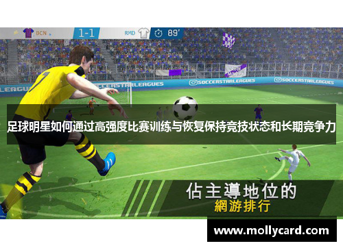 足球明星如何通过高强度比赛训练与恢复保持竞技状态和长期竞争力