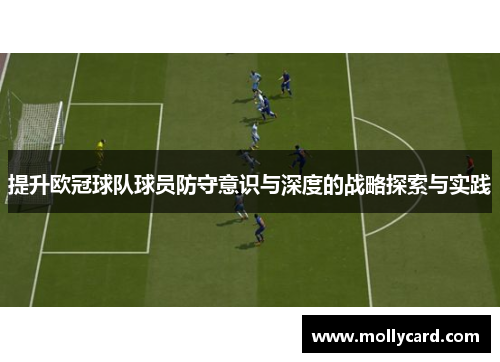 提升欧冠球队球员防守意识与深度的战略探索与实践