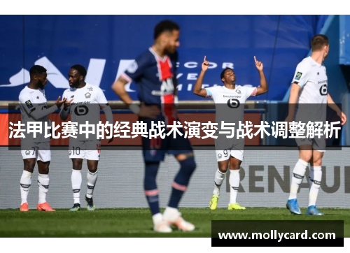 法甲比赛中的经典战术演变与战术调整解析