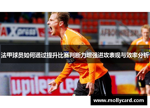 法甲球员如何通过提升比赛判断力增强进攻表现与效率分析