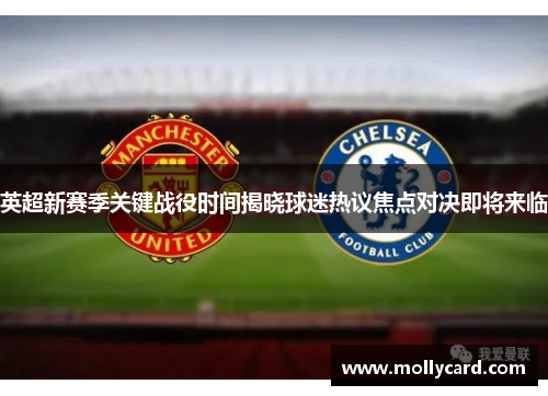 英超新赛季关键战役时间揭晓球迷热议焦点对决即将来临