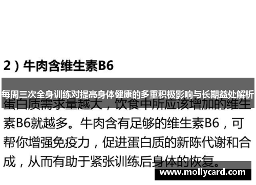 每周三次全身训练对提高身体健康的多重积极影响与长期益处解析