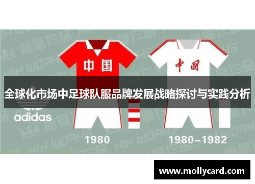 全球化市场中足球队服品牌发展战略探讨与实践分析