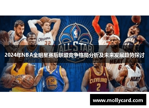 2024年NBA全明星赛后联盟竞争格局分析及未来发展趋势探讨