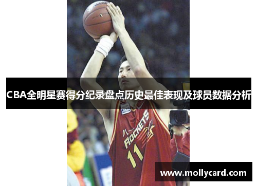 CBA全明星赛得分纪录盘点历史最佳表现及球员数据分析