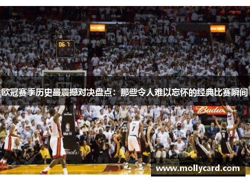欧冠赛季历史最震撼对决盘点：那些令人难以忘怀的经典比赛瞬间