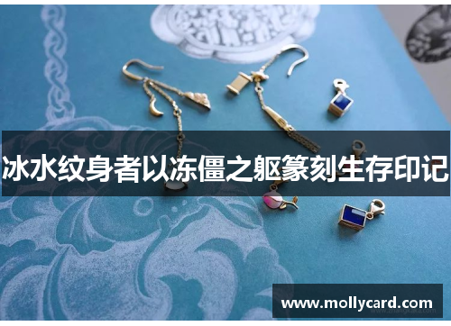 冰水纹身者以冻僵之躯篆刻生存印记