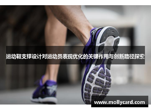 运动鞋支撑设计对运动员表现优化的关键作用与创新路径探索