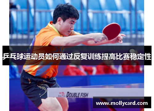 乒乓球运动员如何通过反复训练提高比赛稳定性