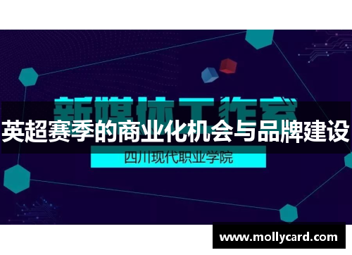 英超赛季的商业化机会与品牌建设