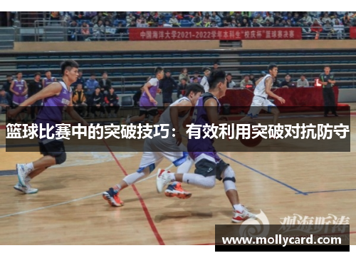 篮球比赛中的突破技巧：有效利用突破对抗防守