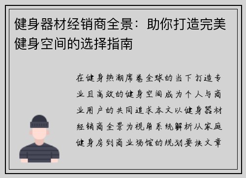 健身器材经销商全景：助你打造完美健身空间的选择指南