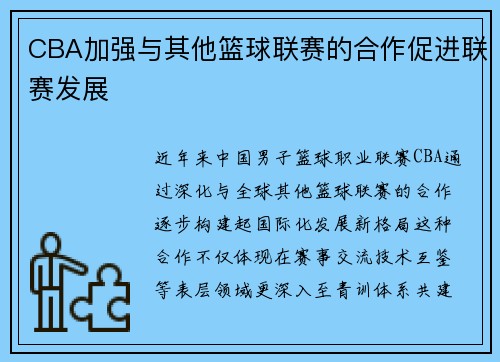 CBA加强与其他篮球联赛的合作促进联赛发展