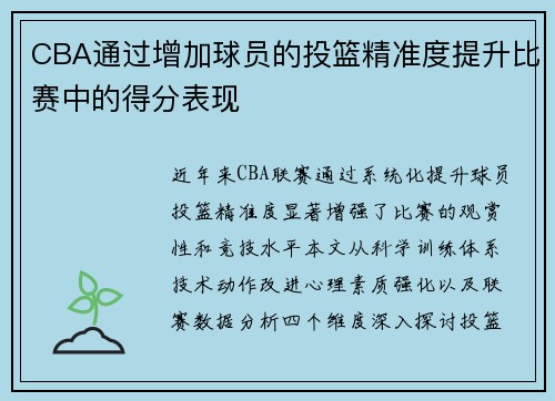 CBA通过增加球员的投篮精准度提升比赛中的得分表现