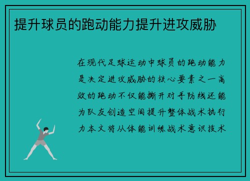 提升球员的跑动能力提升进攻威胁