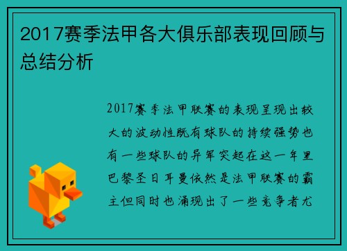 2017赛季法甲各大俱乐部表现回顾与总结分析