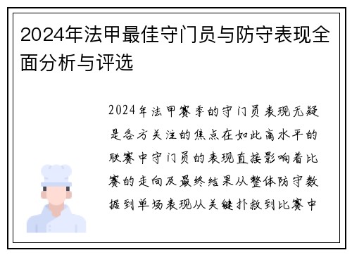 2024年法甲最佳守门员与防守表现全面分析与评选