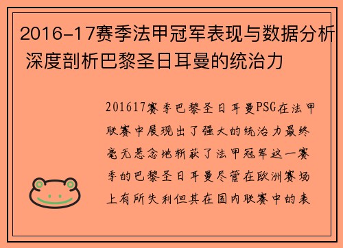 2016-17赛季法甲冠军表现与数据分析 深度剖析巴黎圣日耳曼的统治力