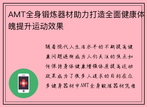 AMT全身锻炼器材助力打造全面健康体魄提升运动效果