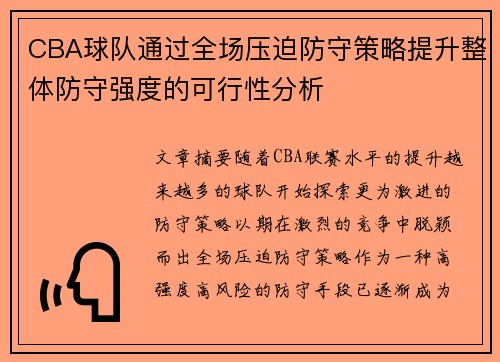 CBA球队通过全场压迫防守策略提升整体防守强度的可行性分析
