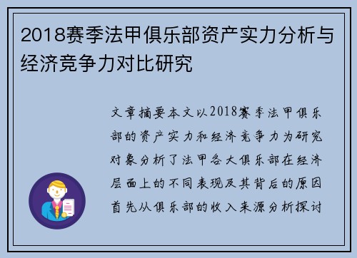 2018赛季法甲俱乐部资产实力分析与经济竞争力对比研究