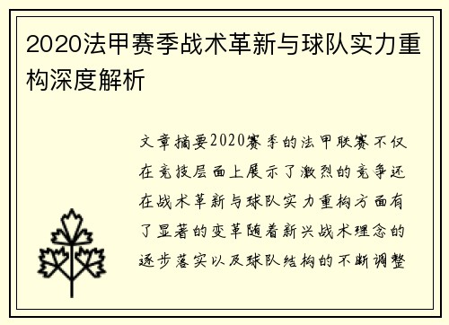 2020法甲赛季战术革新与球队实力重构深度解析