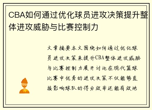 CBA如何通过优化球员进攻决策提升整体进攻威胁与比赛控制力