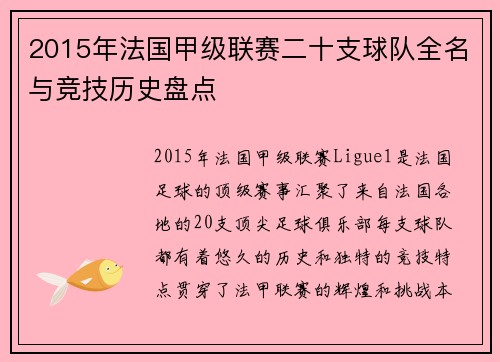 2015年法国甲级联赛二十支球队全名与竞技历史盘点
