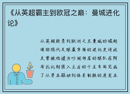 《从英超霸主到欧冠之巅：曼城进化论》