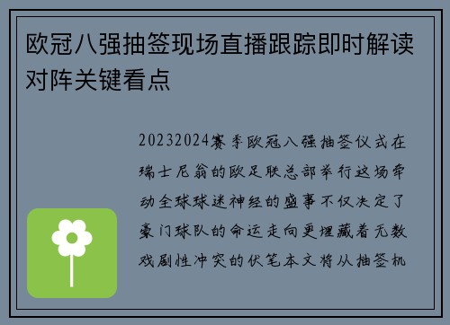欧冠八强抽签现场直播跟踪即时解读对阵关键看点