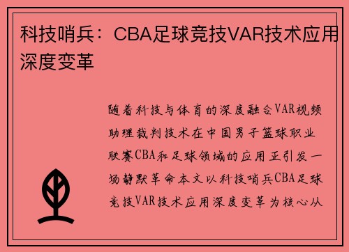 科技哨兵：CBA足球竞技VAR技术应用深度变革