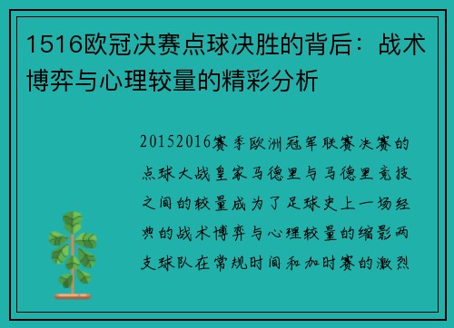 1516欧冠决赛点球决胜的背后：战术博弈与心理较量的精彩分析
