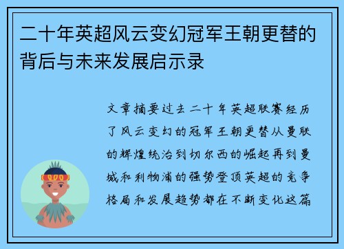二十年英超风云变幻冠军王朝更替的背后与未来发展启示录