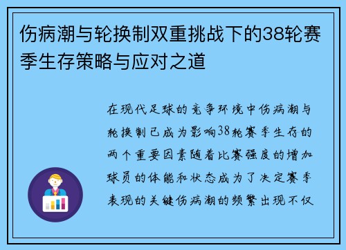 伤病潮与轮换制双重挑战下的38轮赛季生存策略与应对之道