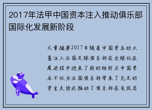 2017年法甲中国资本注入推动俱乐部国际化发展新阶段