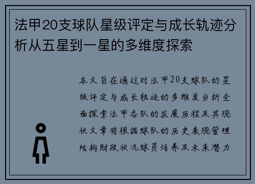 法甲20支球队星级评定与成长轨迹分析从五星到一星的多维度探索