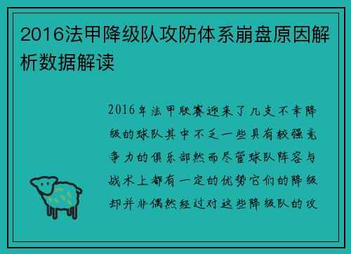 2016法甲降级队攻防体系崩盘原因解析数据解读