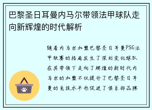 巴黎圣日耳曼内马尔带领法甲球队走向新辉煌的时代解析