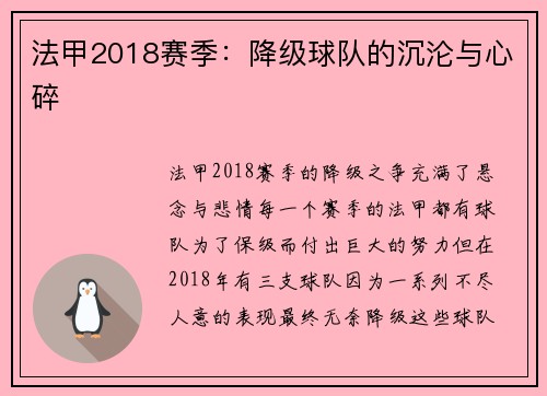 法甲2018赛季：降级球队的沉沦与心碎