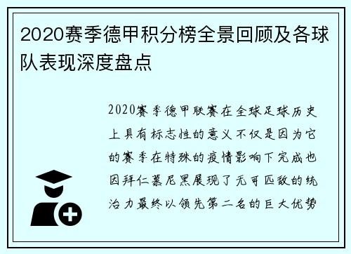 2020赛季德甲积分榜全景回顾及各球队表现深度盘点