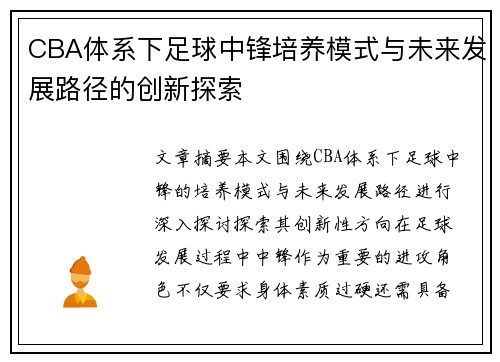 CBA体系下足球中锋培养模式与未来发展路径的创新探索