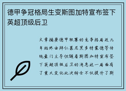 德甲争冠格局生变斯图加特宣布签下英超顶级后卫