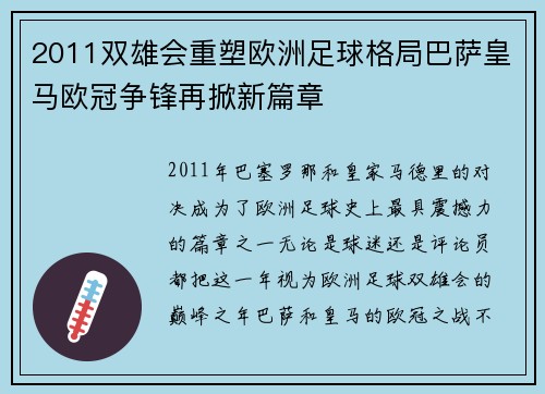 2011双雄会重塑欧洲足球格局巴萨皇马欧冠争锋再掀新篇章