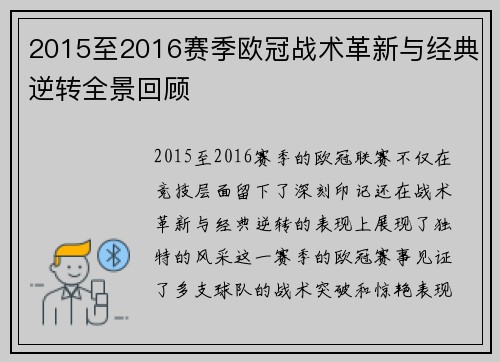 2015至2016赛季欧冠战术革新与经典逆转全景回顾