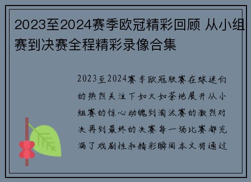 2023至2024赛季欧冠精彩回顾 从小组赛到决赛全程精彩录像合集